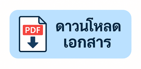 ดาวนโหลดเอกสาร